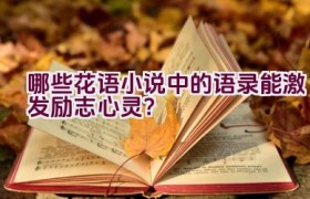 哪些花语小说中的语录能激发励志心灵？