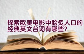“探索欧美电影中脍炙人口的经典英文台词有哪些？”