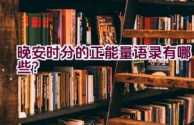 晚安时分的正能量语录有哪些？