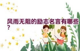 风雨无阻的励志名言有哪些？