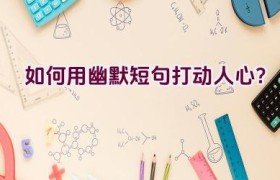 如何用幽默短句打动人心？