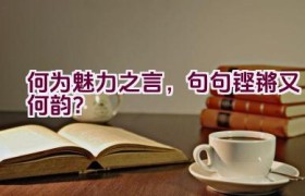 何为魅力之言，句句铿锵又何韵？
