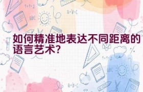 “如何精准地表达不同距离的语言艺术？”