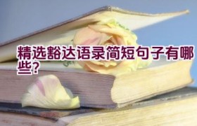 精选豁达语录简短句子有哪些？