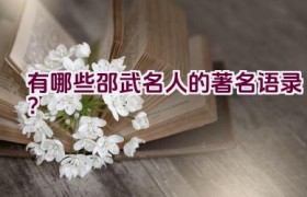 有哪些邵武名人的著名语录？