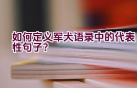 如何定义军犬语录中的代表性句子？