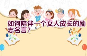 如何陪伴一个女人成长的励志名言？