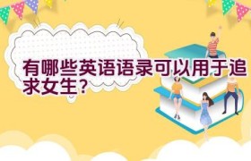 有哪些英语语录可以用于追求女生？