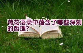 荷花语录中蕴含了哪些深刻的哲理？