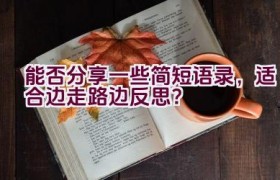 “能否分享一些简短语录，适合边走路边反思？”