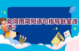 如何用简短语句指导卧室改造？