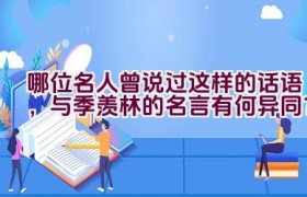 哪位名人曾说过这样的话语，与季羡林的名言有何异同？