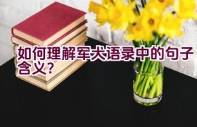 如何理解军犬语录中的句子含义？