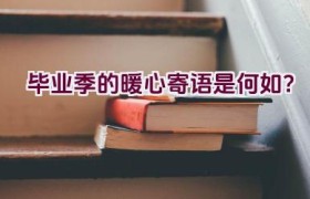 毕业季的暖心寄语是何如？