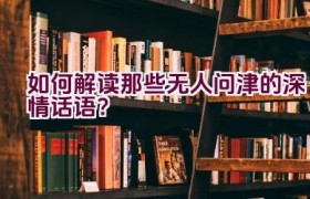 如何解读那些无人问津的深情话语？
