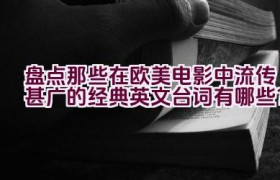 盘点那些在欧美电影中流传甚广的经典英文台词有哪些？