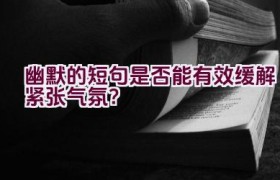 幽默的短句是否能有效缓解紧张气氛？