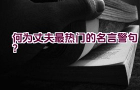 何为丈夫最热门的名言警句？