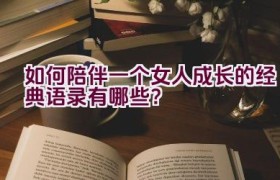 如何陪伴一个女人成长的经典语录有哪些？
