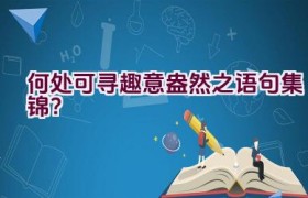 何处可寻趣意盎然之语句集锦？