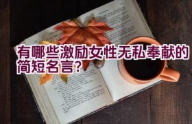有哪些激励女性无私奉献的简短名言？