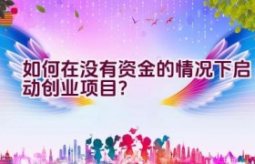 如何在没有资金的情况下启动创业项目？