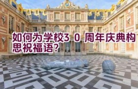 如何为学校30周年庆典构思祝福语？