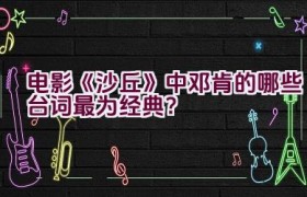 电影《沙丘》中邓肯的哪些台词最为经典？