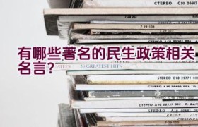 有哪些著名的民生政策相关名言？