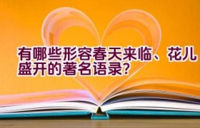 有哪些形容春天来临、花儿盛开的著名语录？