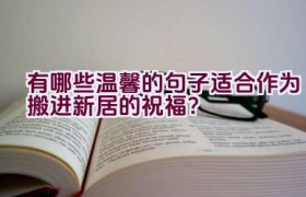 有哪些温馨的句子适合作为搬进新居的祝福？