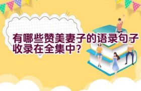 有哪些赞美妻子的语录句子收录在全集中？