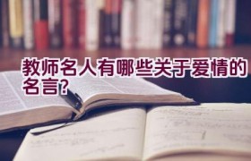 教师名人有哪些关于爱情的名言？