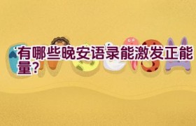有哪些晚安语录能激发正能量？