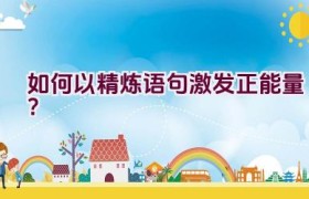 如何以精炼语句激发正能量？
