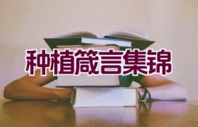 种植箴言集锦