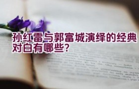 孙红雷与郭富城演绎的经典对白有哪些？