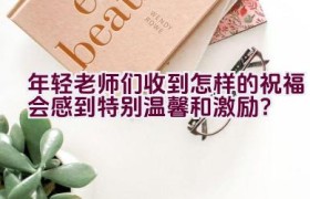 年轻老师们收到怎样的祝福会感到特别温馨和激励？