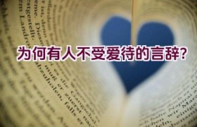 为何有人不受爱待的言辞？