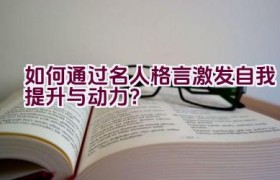 如何通过名人格言激发自我提升与动力？