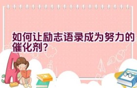 如何让励志语录成为努力的催化剂？