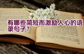 有哪些简短而激励人心的语录句子？