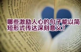 哪些激励人心的句子能以简短形式传达深刻意义？