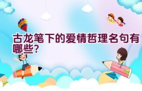 古龙笔下的爱情哲理名句有哪些？
