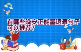 有哪些晚安正能量语录句子可以推荐？