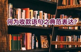 何为收款语句之典范表达？