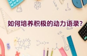 如何培养积极的动力语录？