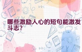 哪些激励人心的短句能激发斗志？
