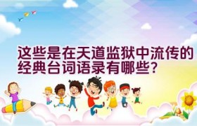 这些是在天道监狱中流传的经典台词语录有哪些？