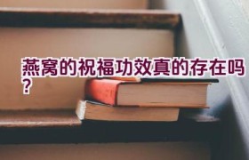 燕窝的祝福功效真的存在吗？